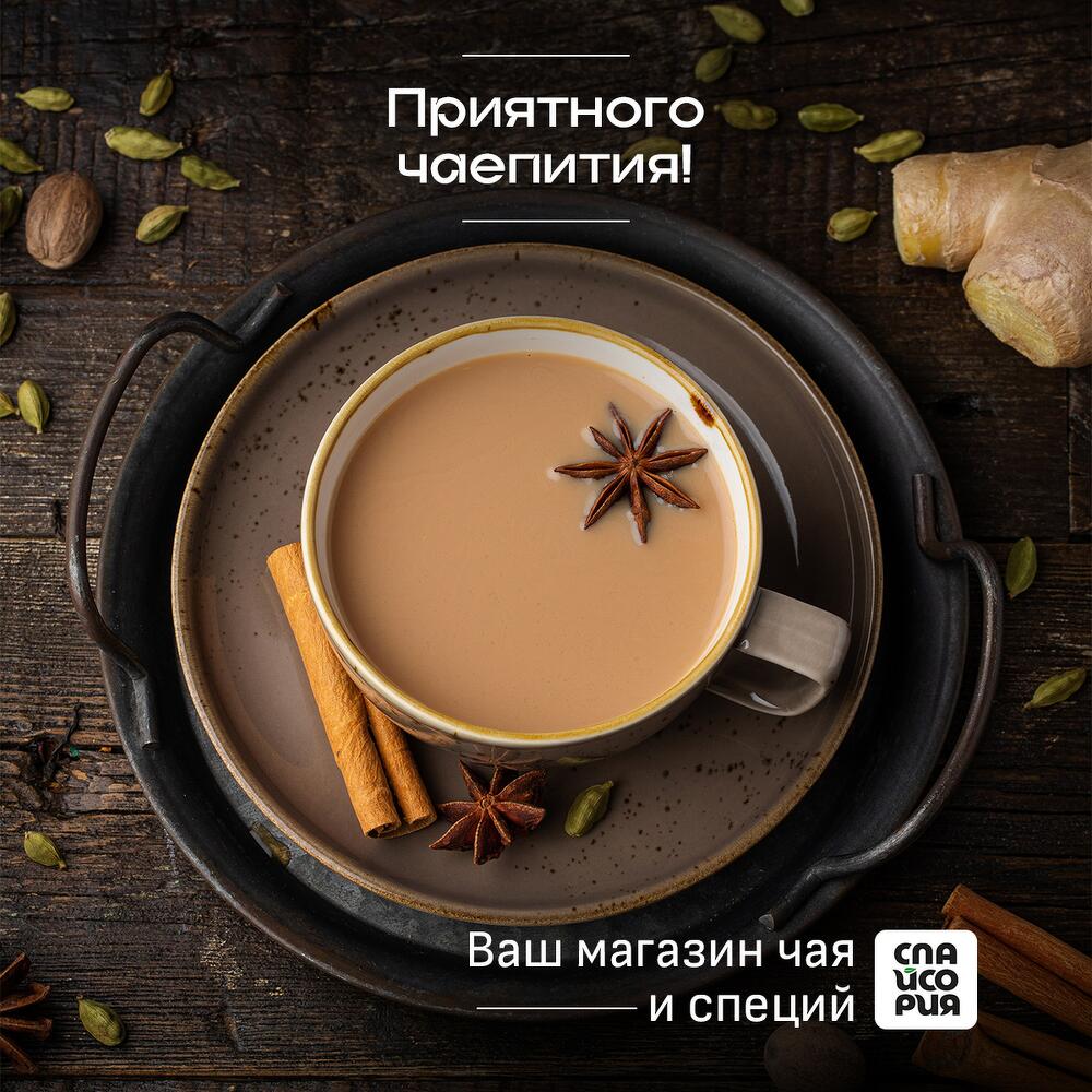 Масала чай черный крупнолистовой Спайсория со специями: с имбирем, корицей, кардамоном и гвоздикой,200 г