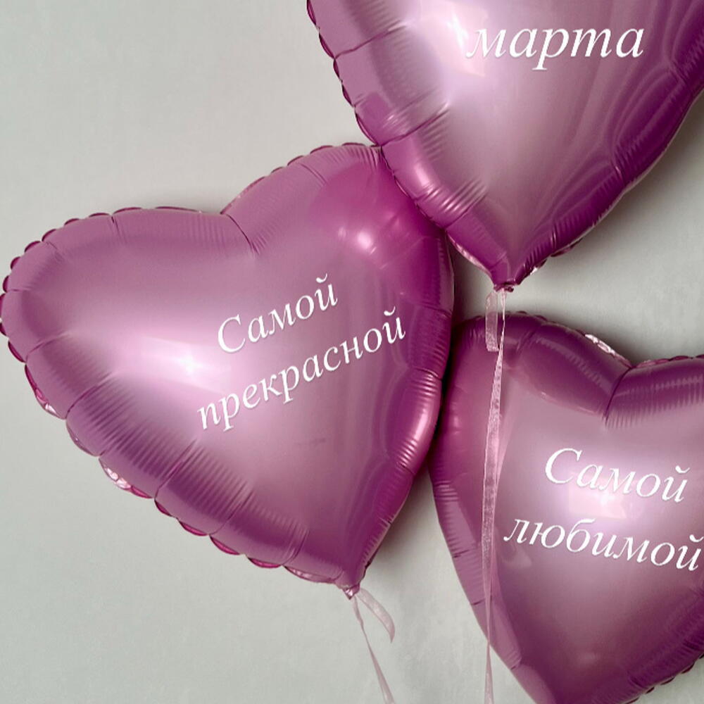 Шары подарок сердечки сердца розовые девушке жене маме сестре подруге