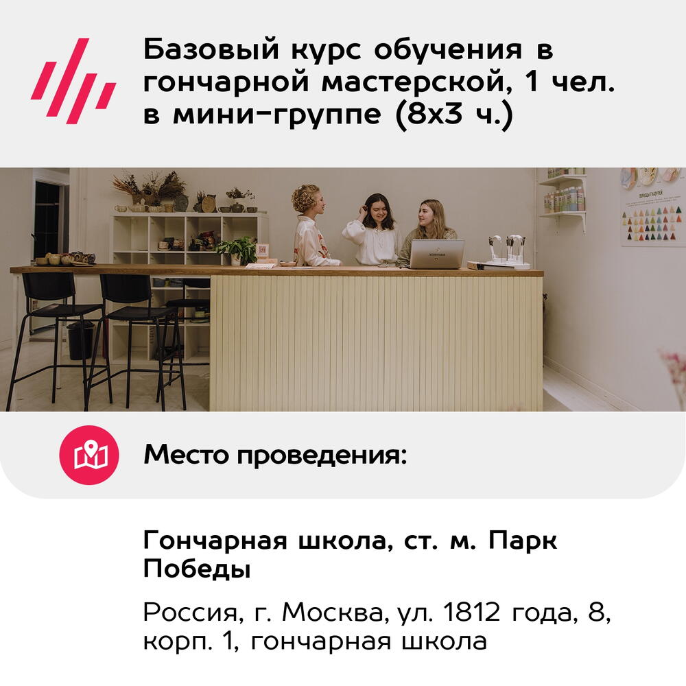 Подарочный сертификат Базовый курс обучения в гончарной мастерской, 1 чел. в мини-группе (8х3 ч.)