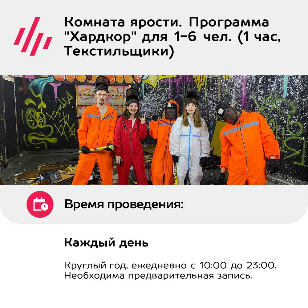 Подарочный сертификат Комната ярости. Программа "Хардкор" для 1-6 чел. (1 час, Текстильщики)