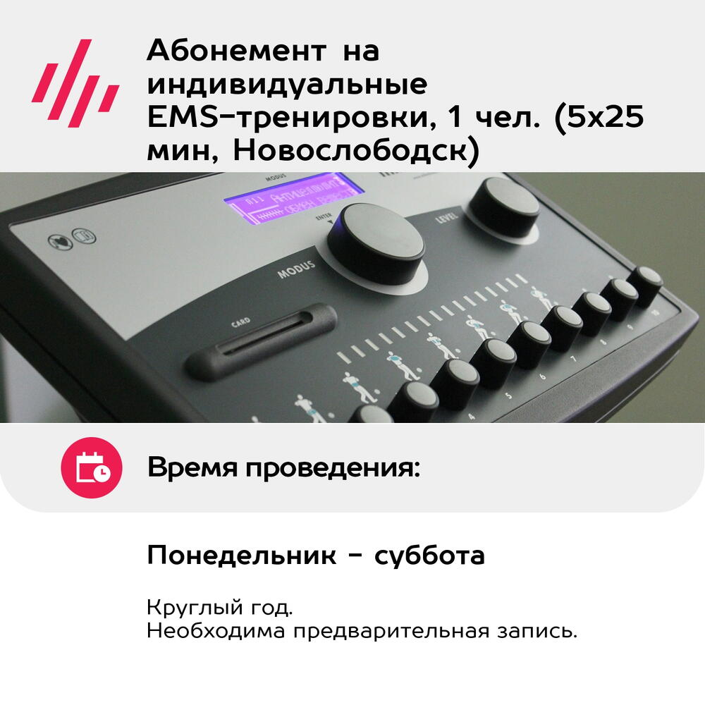Подарочный сертификат Абонемент на индивидуальные EMS-тренировки, 1 чел. (5х25 мин, Новослободск)