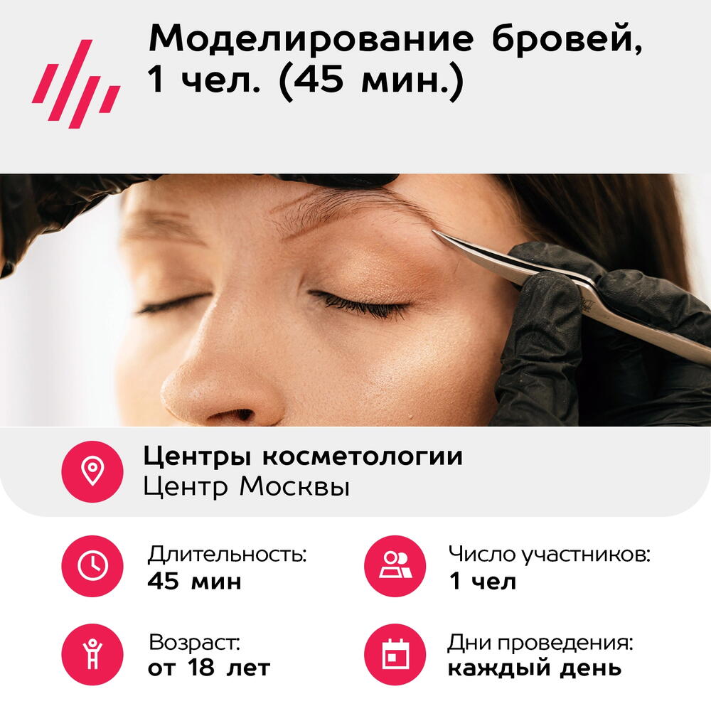 Подарочный сертификат Моделирование бровей, 1 чел. (45 мин.) (Москва)