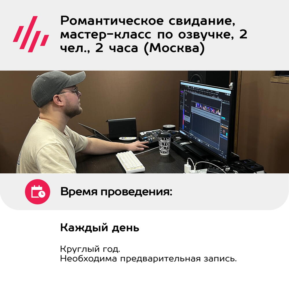Подарочный сертификат Романтическое свидание, мастер-класс по озвучке, 2 чел., 2 часа (Москва)