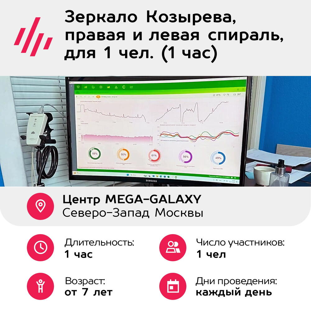 Подарочный сертификат Зеркало Козырева, правая и левая спираль, для 1 чел. (1 час)