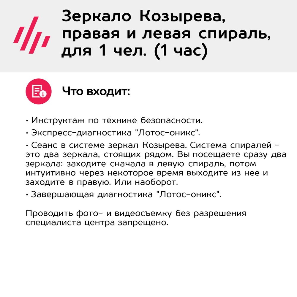 Подарочный сертификат Зеркало Козырева, правая и левая спираль, для 1 чел. (1 час)