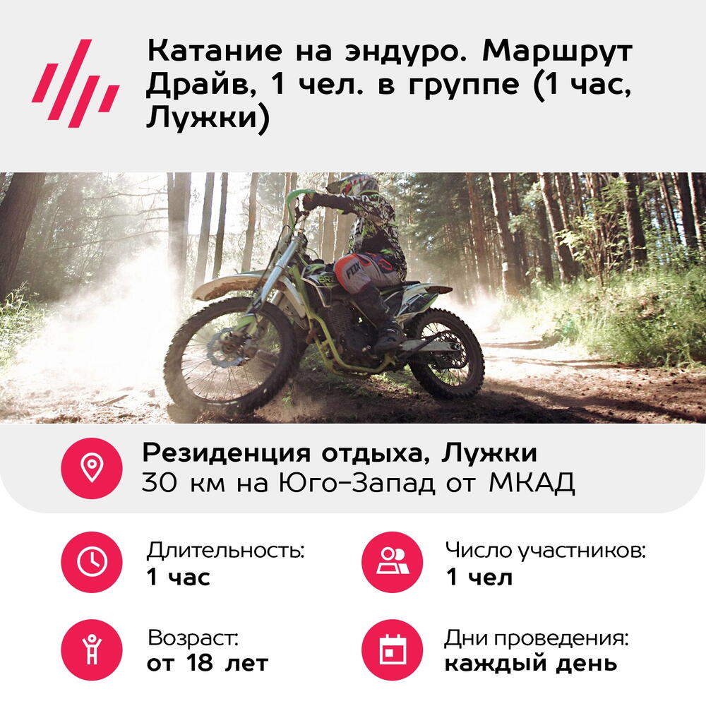 Подарочный сертификат Катание на эндуро. Маршрут Драйв, 1 чел. в группе (1 час, Лужки)