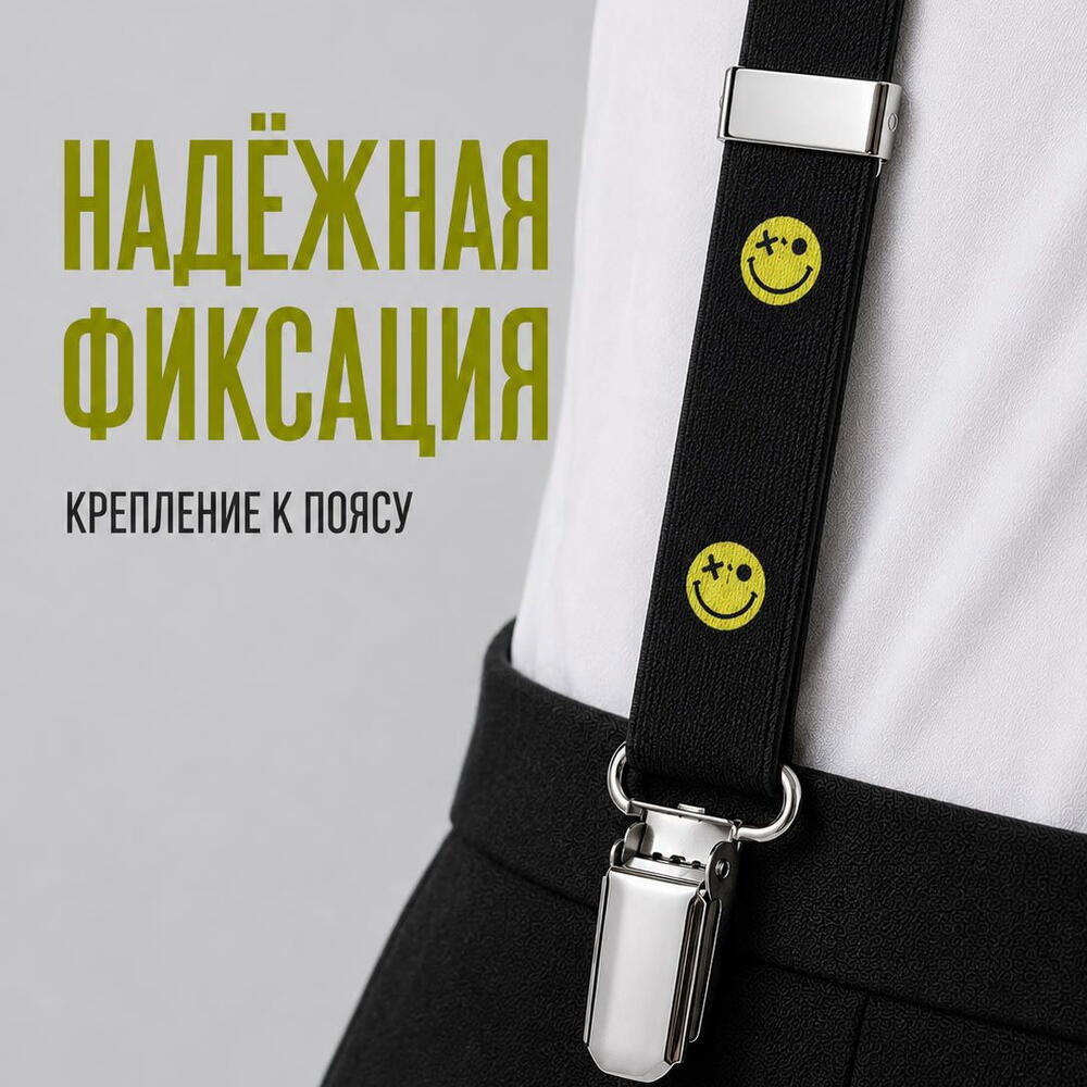 Подтяжки мужские черные со смайлами для брюк и костюма, аксессуар на праздник и фотосессию