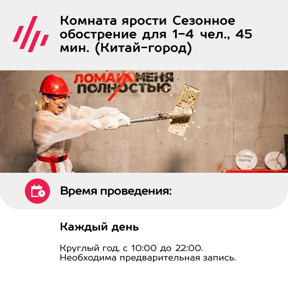 Подарочный сертификат Комната ярости Сезонное обострение для 1-4 чел., 45 мин. (Китай-город)