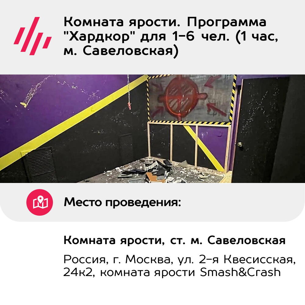 Подарочный сертификат Комната ярости. Программа "Хардкор" для 1-6 чел. (1 час, м. Савеловская)