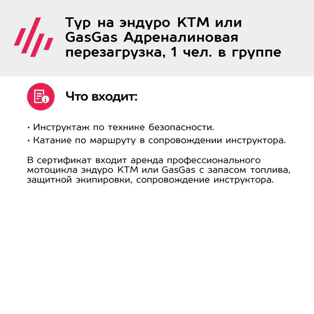 Подарочный сертификат Тур на эндуро KTM или GasGas Адреналиновая перезагрузка, 1 чел. в группе