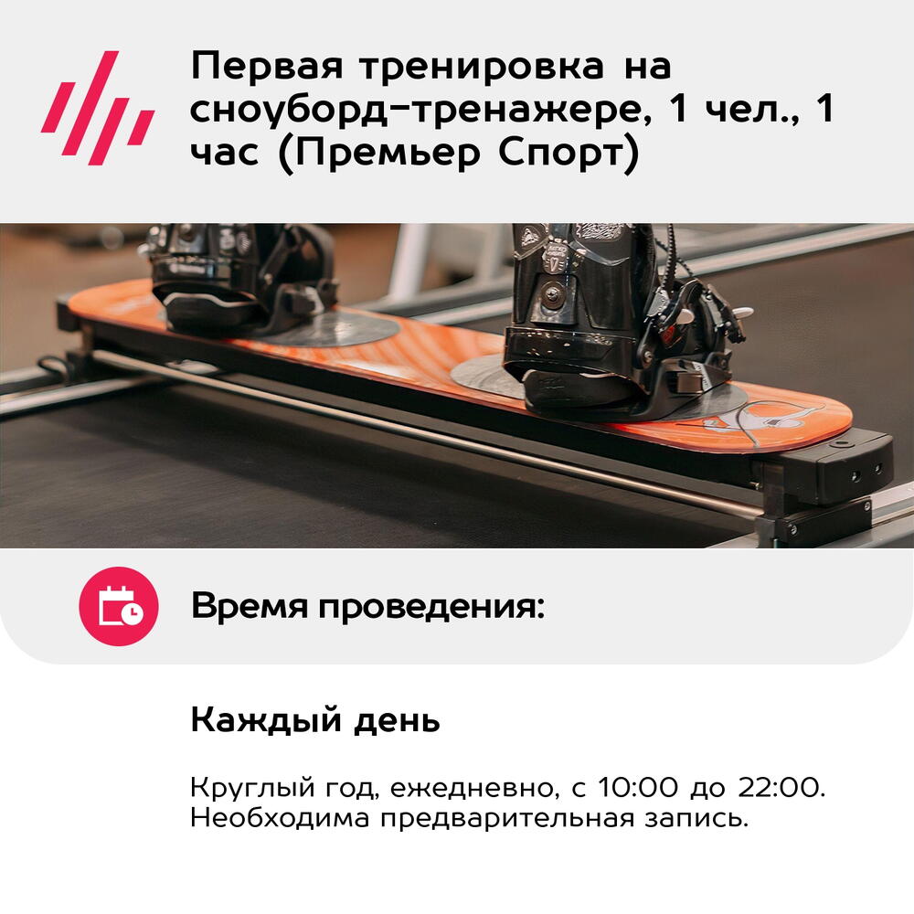 Подарочный сертификат Первая тренировка на сноуборд-тренажере, 1 чел., 1 час (Премьер Спорт)