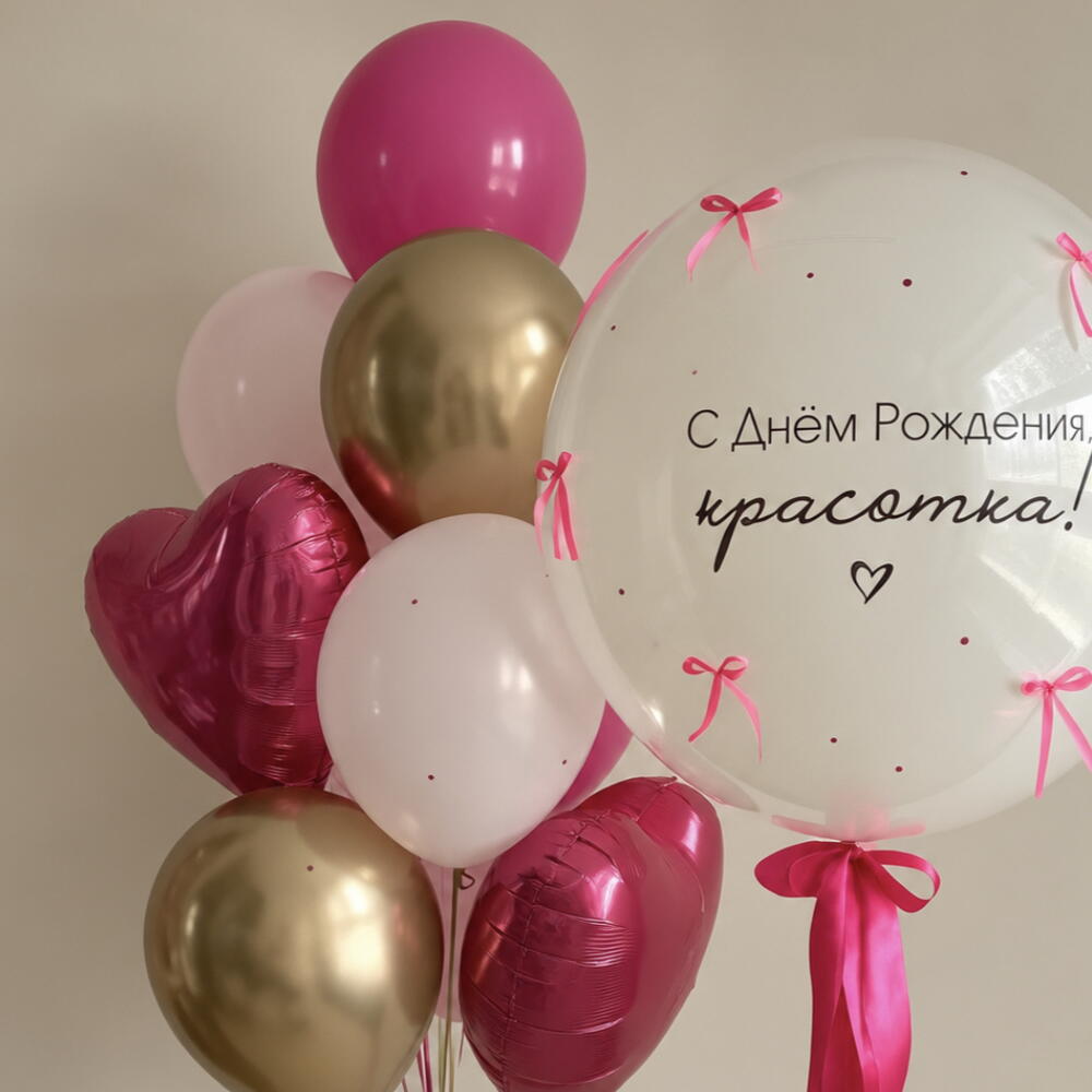 💖 Набор воздушных шаров «С Днём Рождения, красотка!»