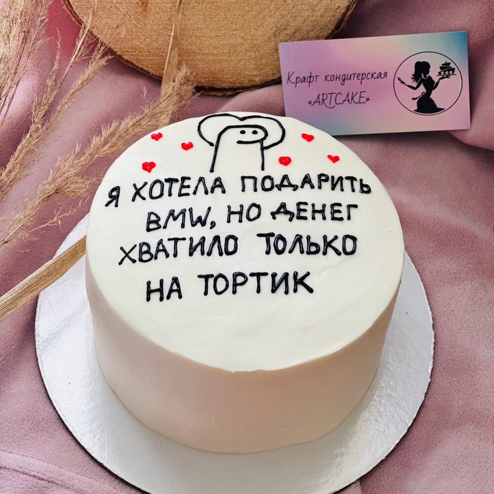 Торт хотела подарить машину но денег хватило только на торт. Я хотела подарить тебе бмв но денег хватило только на торт. Хотели подарить бмв но хватило. Хотели подарить бмв но хватило. Я хотела подарить тебе бмв но денег хватило только на торт.