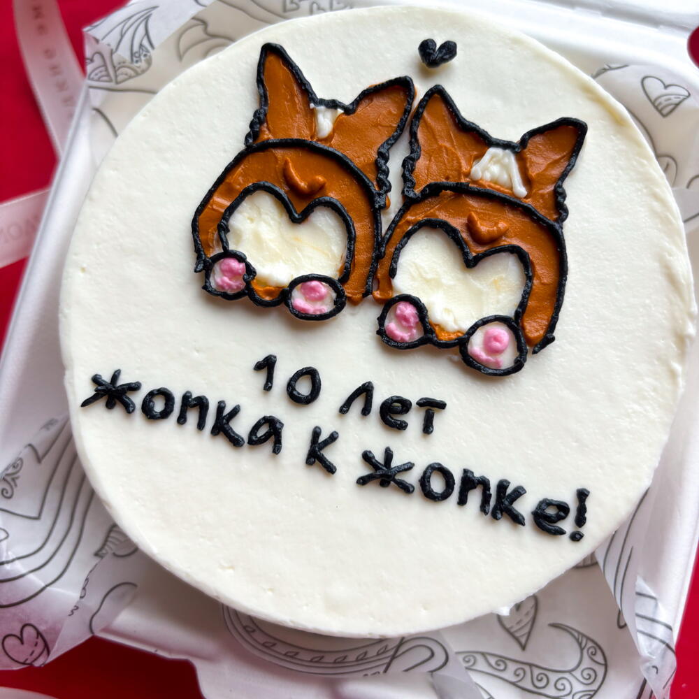 Бенто торт на годовщину свадьбы мужу, жене, любимой, любимому «10 лет жопка к жопке»