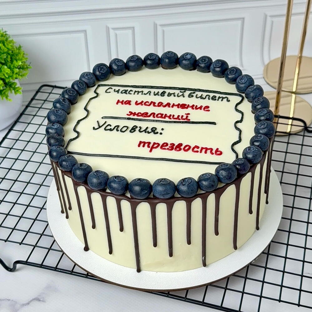 Торт на день рождения с голубикой,с шоколадными подтеками,парню,девушке,женщине,мужчине «Счастливый билет»