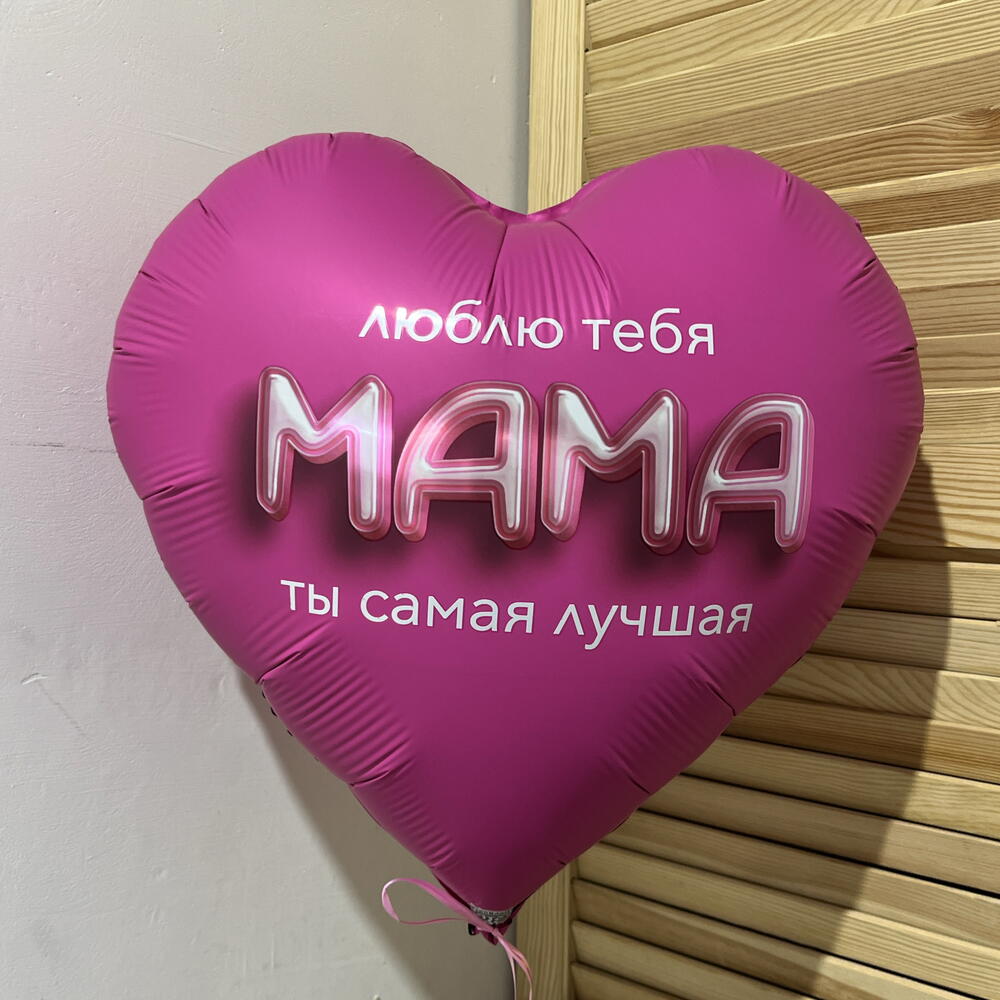 Воздушный шар Люблю тебя Мама 💕