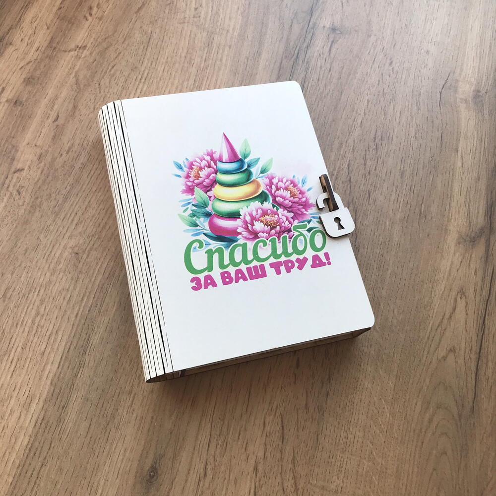 Бокс книжка «спасибо за ваш труд»