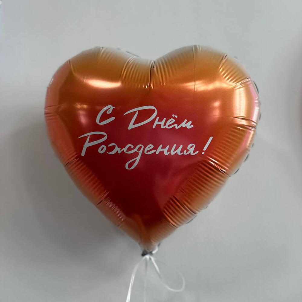Шар сердце С днем рождения