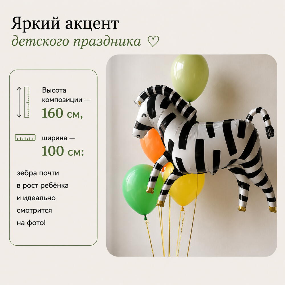 Детские Шары Зебра