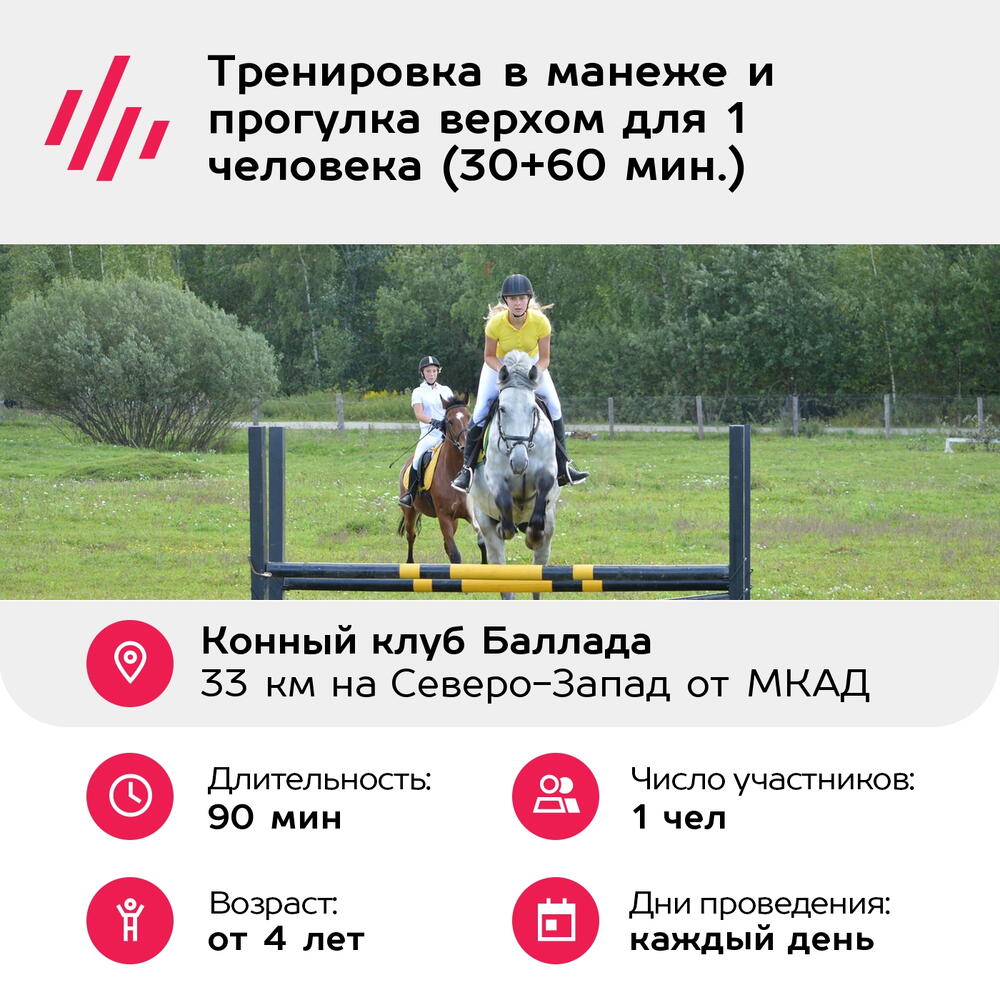 Подарочный сертификат Тренировка в манеже и прогулка верхом для 1 человека (30+60 мин.)