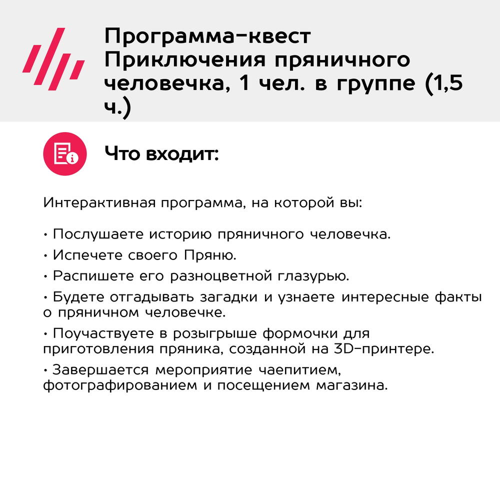 Подарочный сертификат Программа-квест Приключения пряничного человечка, 1 чел. в группе (1,5 ч.)