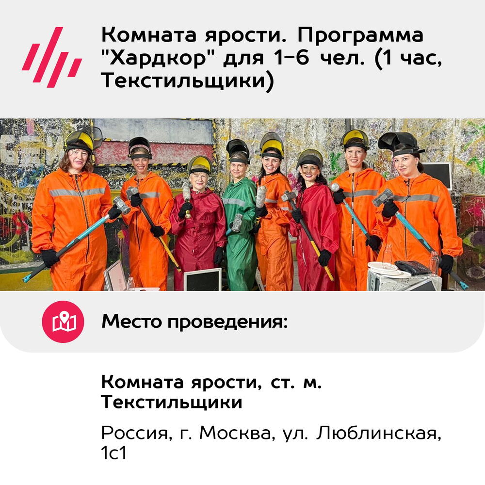Подарочный сертификат Комната ярости. Программа "Хардкор" для 1-6 чел. (1 час, Текстильщики)