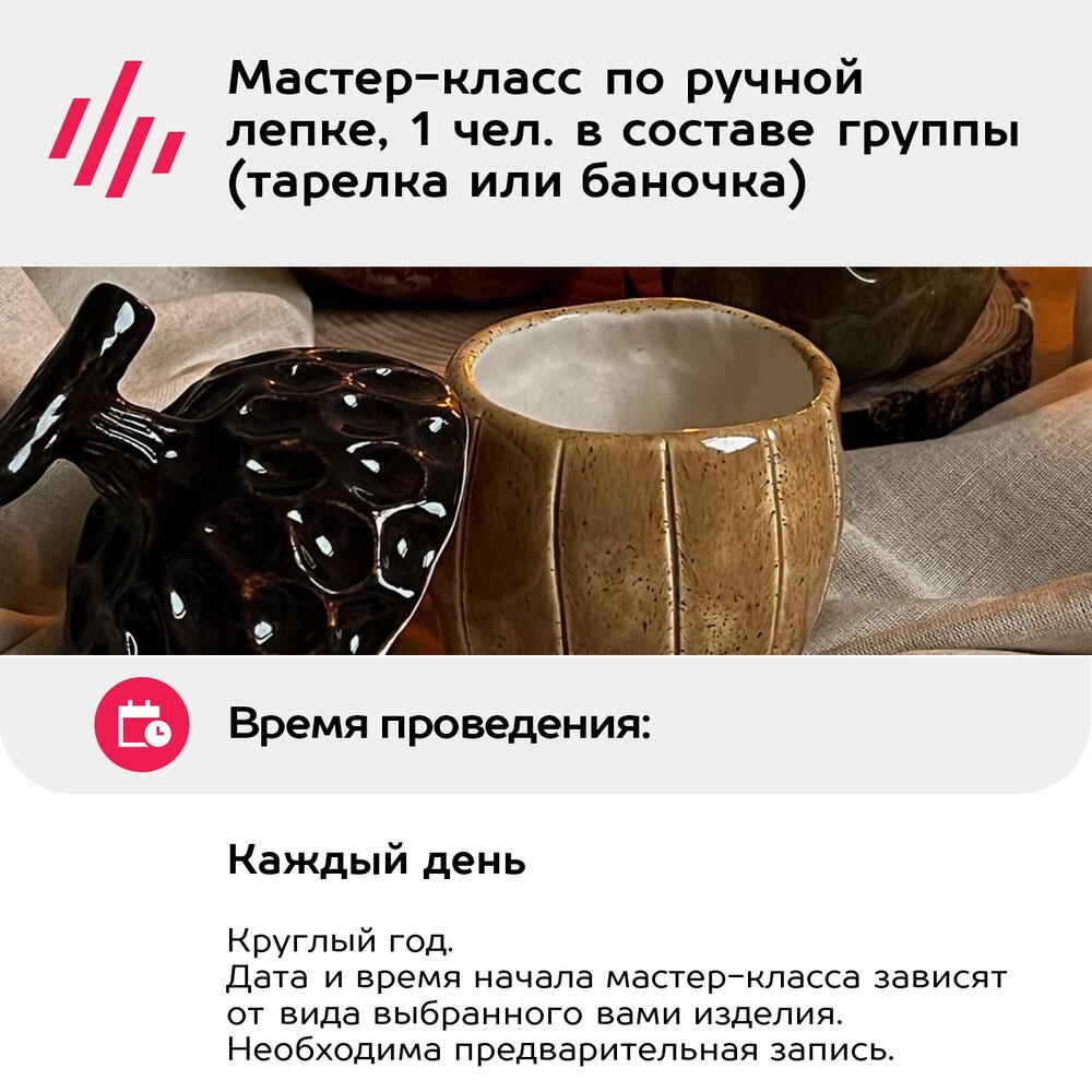 Подарочный сертификат Мастер-класс по ручной лепке, 1 чел. в составе группы (тарелка или баночка)