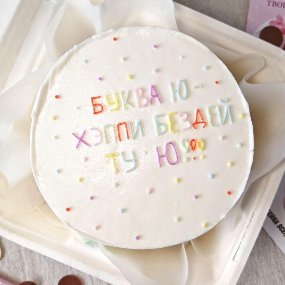 Бенто торт "хэппи бездей ту ю" 500гр, на праздник, на день рождения