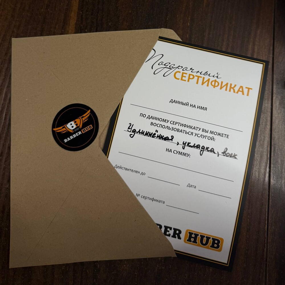 Сертификат в Барбершоп на удлиненную стрижку, укладку, воск