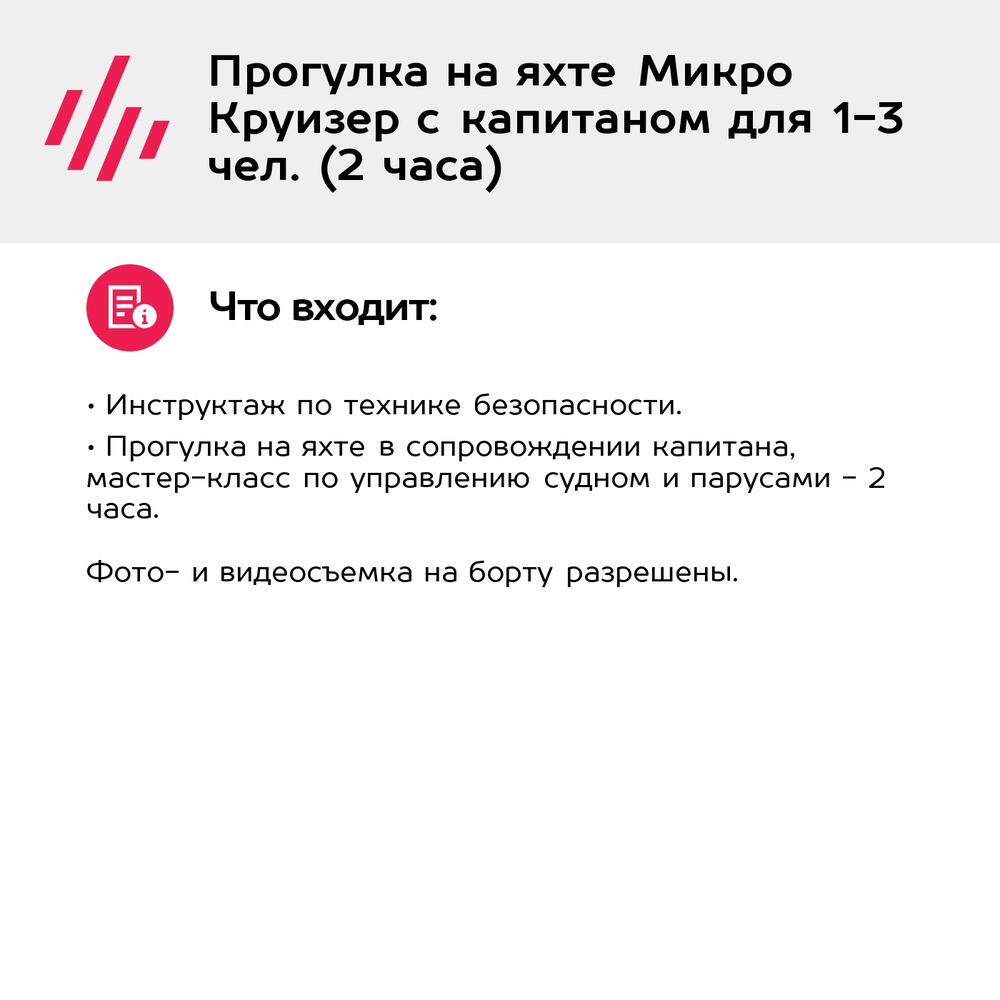 Подарочный сертификат Прогулка на яхте Микро Круизер с капитаном для 1-3 чел. (2 часа)