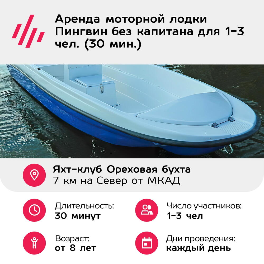 Подарочный сертификат Аренда моторной лодки Пингвин без капитана для 1-3 чел. (30 мин.)