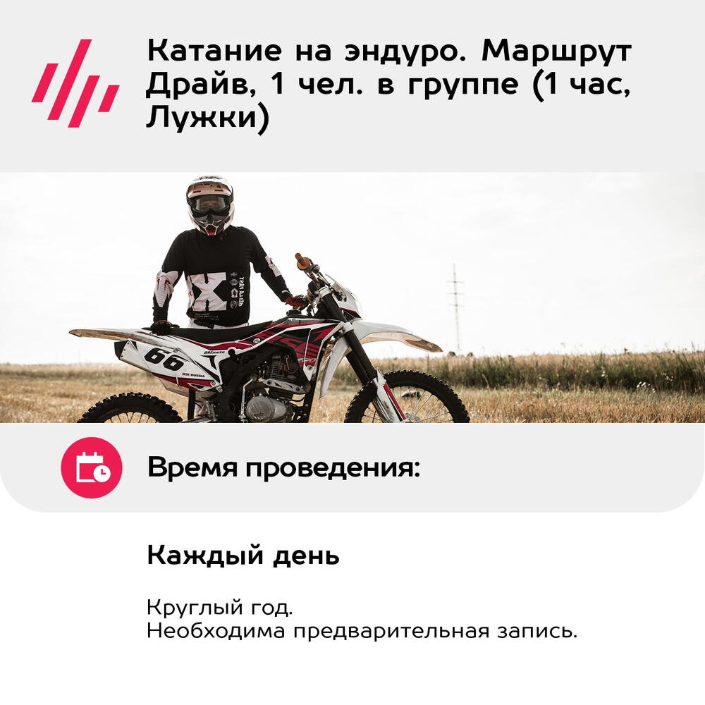 Подарочный сертификат Катание на эндуро. Маршрут Драйв, 1 чел. в группе (1 час, Лужки)