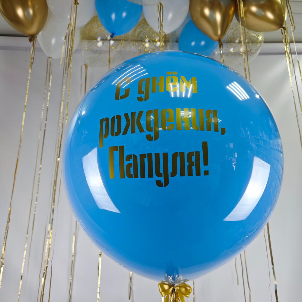 Праздничная композиция из воздушных шаров «С днем рождения, Папуля!» (синий, золото, прозрачные с конфетти)