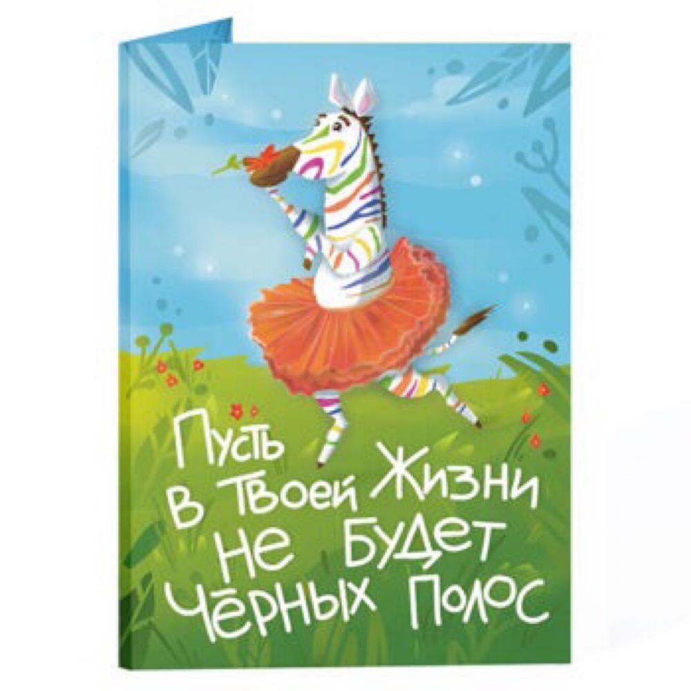 Открытка с шоколадом Пусть в твоей жизни не будет черных полос, Цветы и  подарки в Мытищах, купить по цене 294 RUB, Открытки в flowers-elena с  доставкой | Flowwow