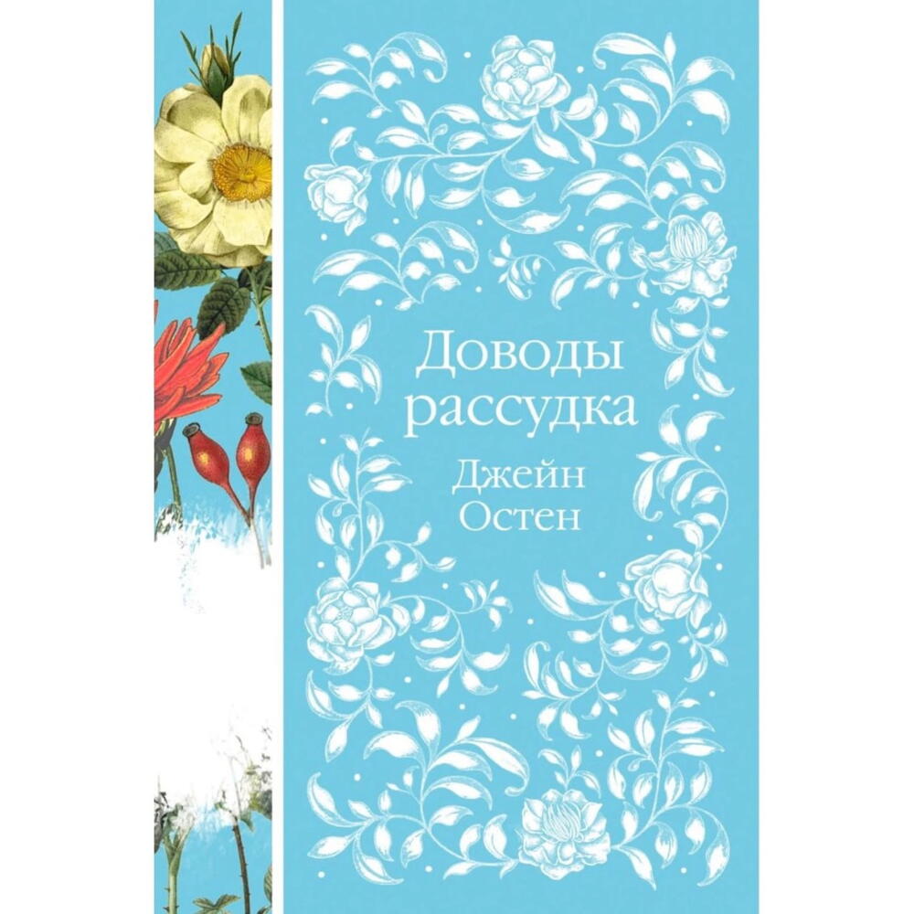 Подарочный набор с книгой «Доводы рассудка», брошью и шоколадом