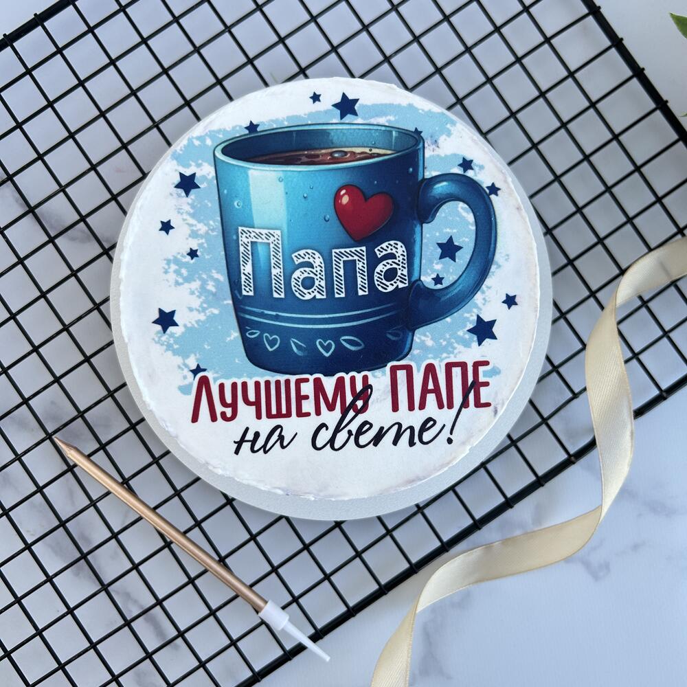 Лучшему папе