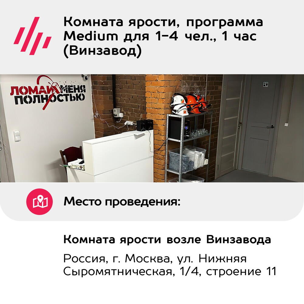 Подарочный сертификат Комната ярости, программа Medium для 1-4 чел., 1 час (Винзавод)