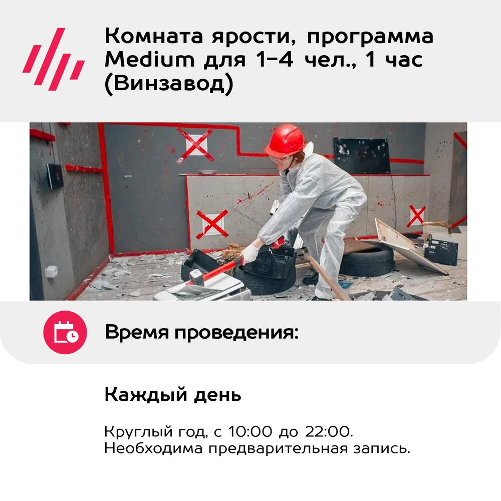 Подарочный сертификат Комната ярости, программа Medium для 1-4 чел., 1 час (Винзавод)