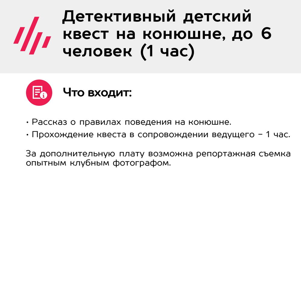Подарочный сертификат Детективный детский квест на конюшне, до 6 человек (1 час) (Москва)