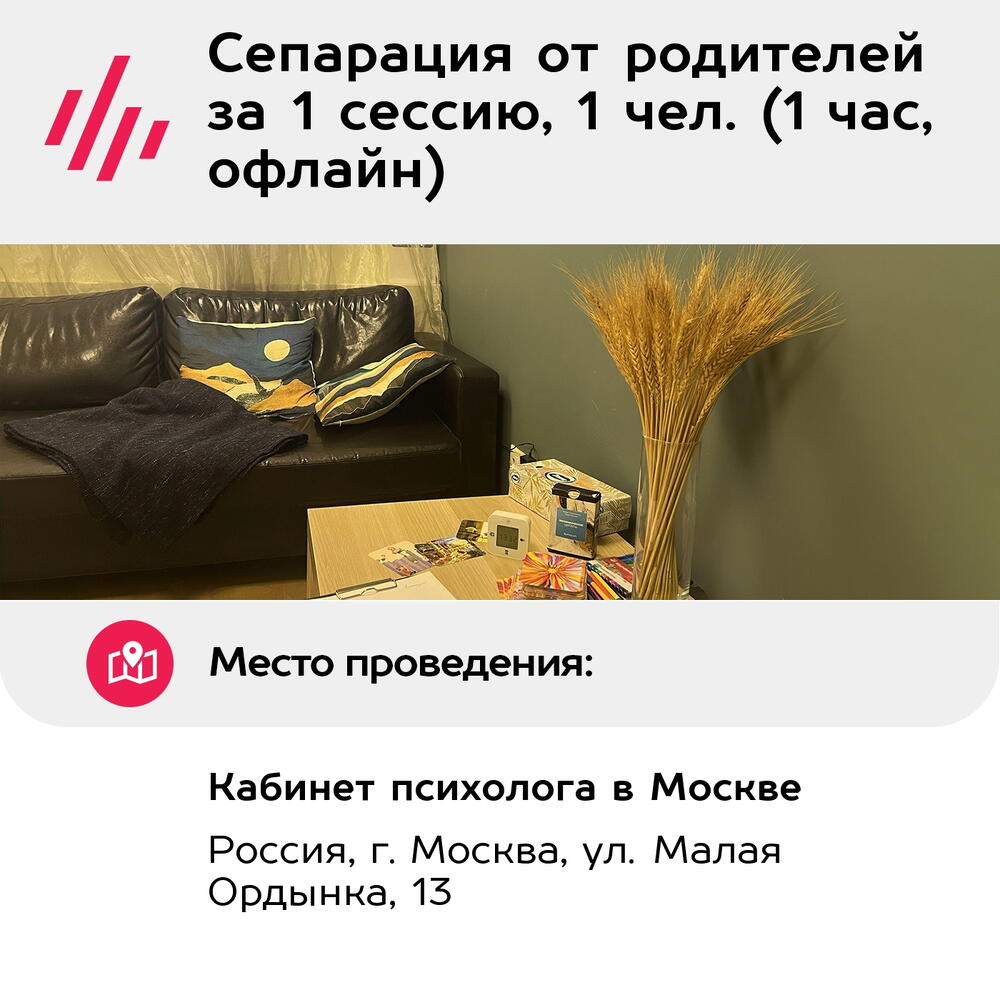 Подарочный сертификат Сепарация от родителей за 1 сессию, 1 чел. (1 час, офлайн) (Москва)