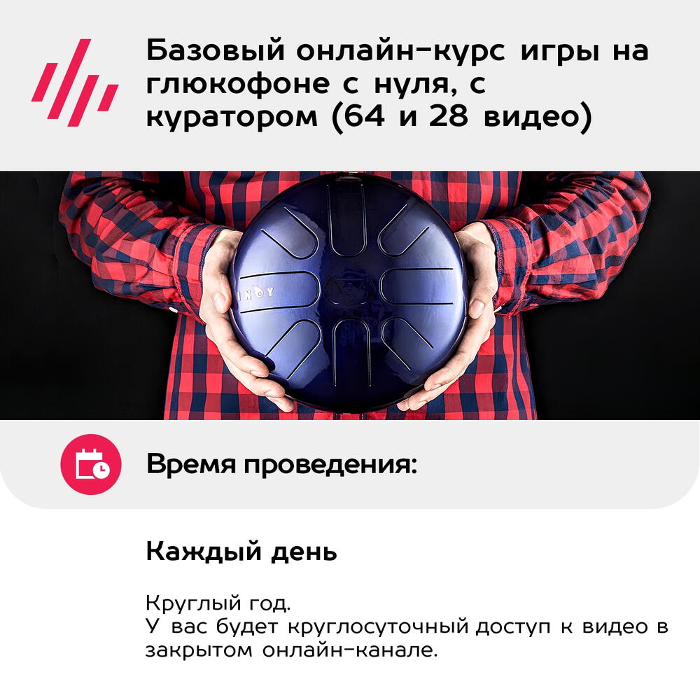 Подарочный сертификат Базовый онлайн-курс игры на глюкофоне с нуля, с куратором (64 и 28 видео)