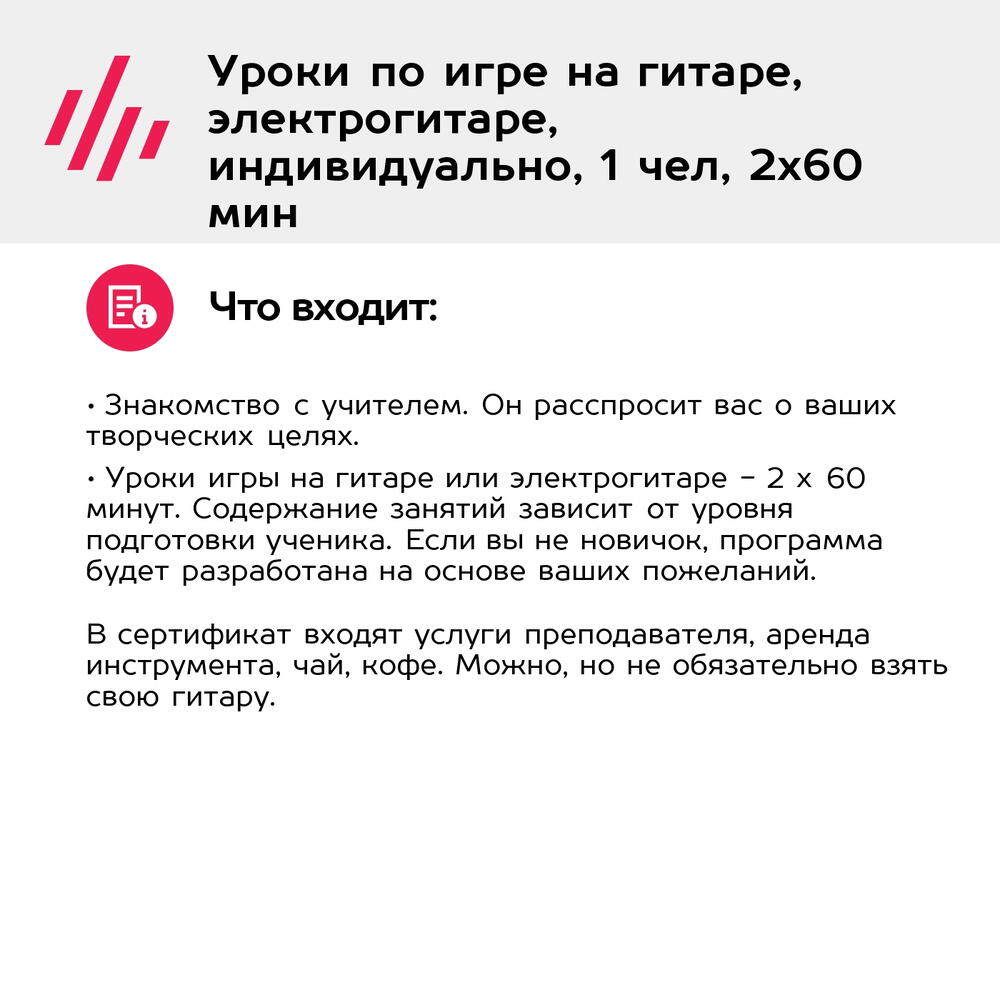 Подарочный сертификат Уроки по игре на гитаре, электрогитаре, индивидуально, 1 чел, 2х60 мин