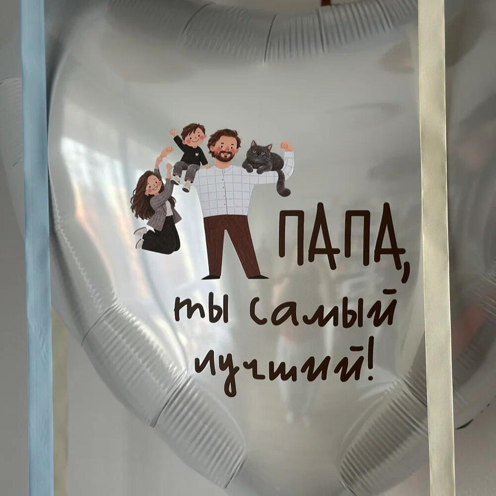 Шары для папы на день отца (День Папы)