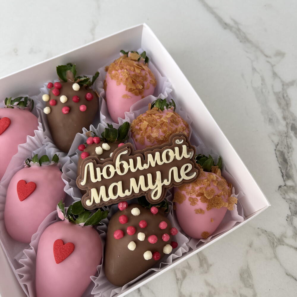 Клубника в шоколаде "Маме" (9-12  ягод)