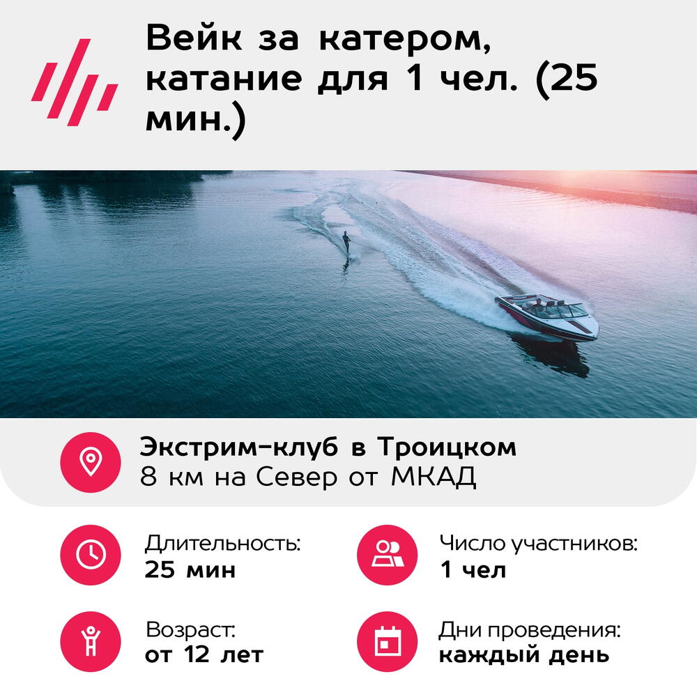 Подарочный сертификат Вейк за катером, катание для 1 чел. (25 мин.) (Московская область)
