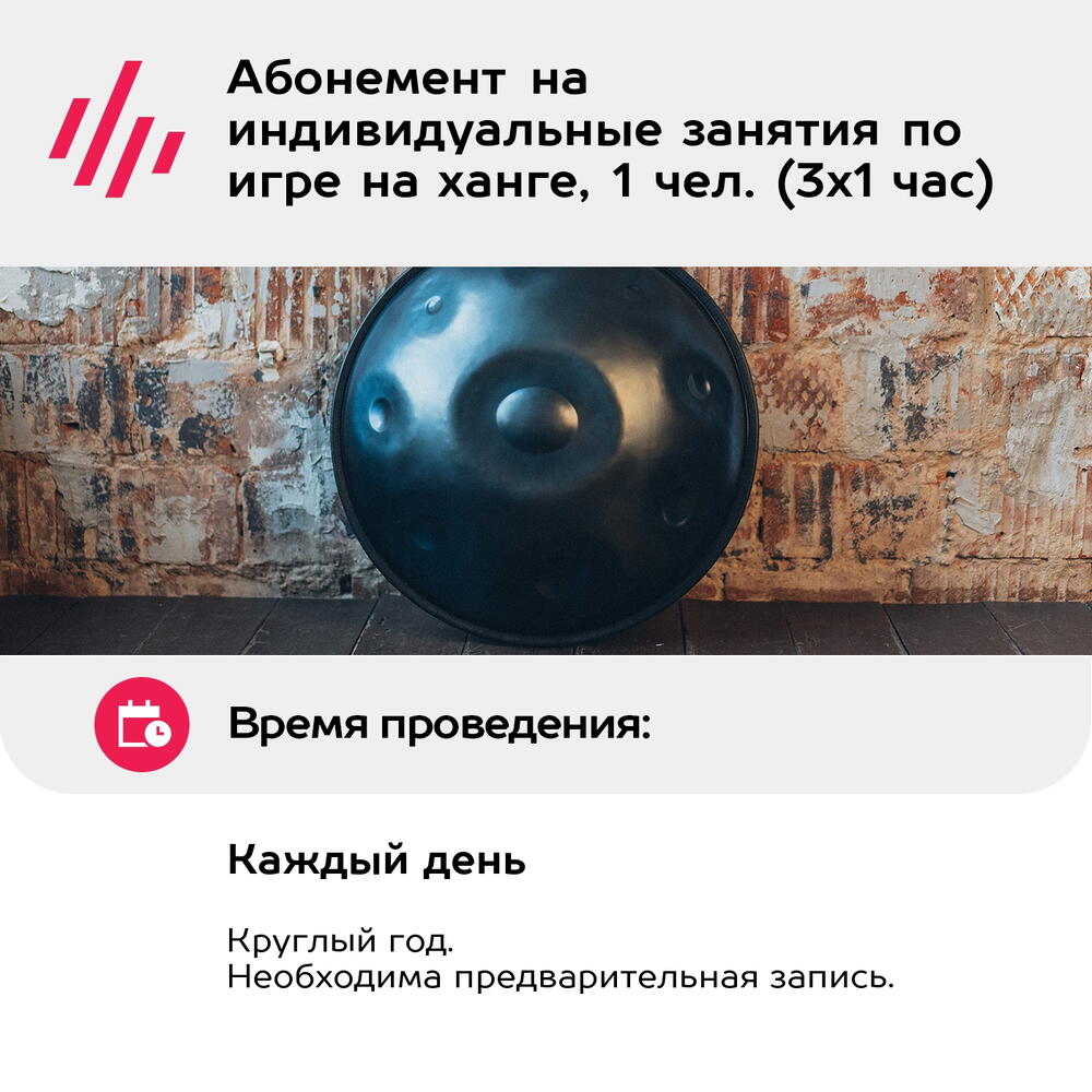 Подарочный сертификат Абонемент на индивидуальные занятия по игре на ханге, 1 чел. (3х1 час)