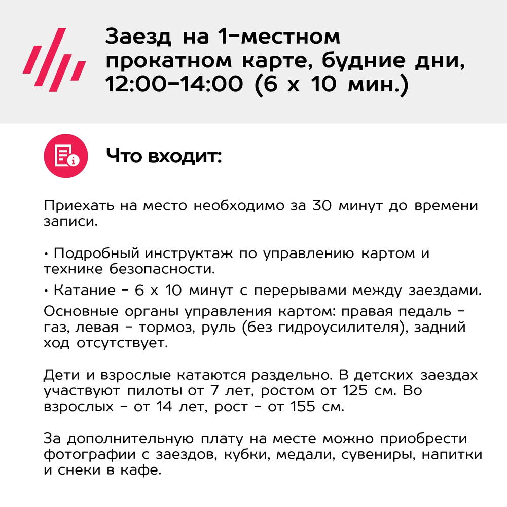 Подарочный сертификат Заезд на 1-местном прокатном карте, будние дни, 12:00-14:00 (6 х 10 мин.)