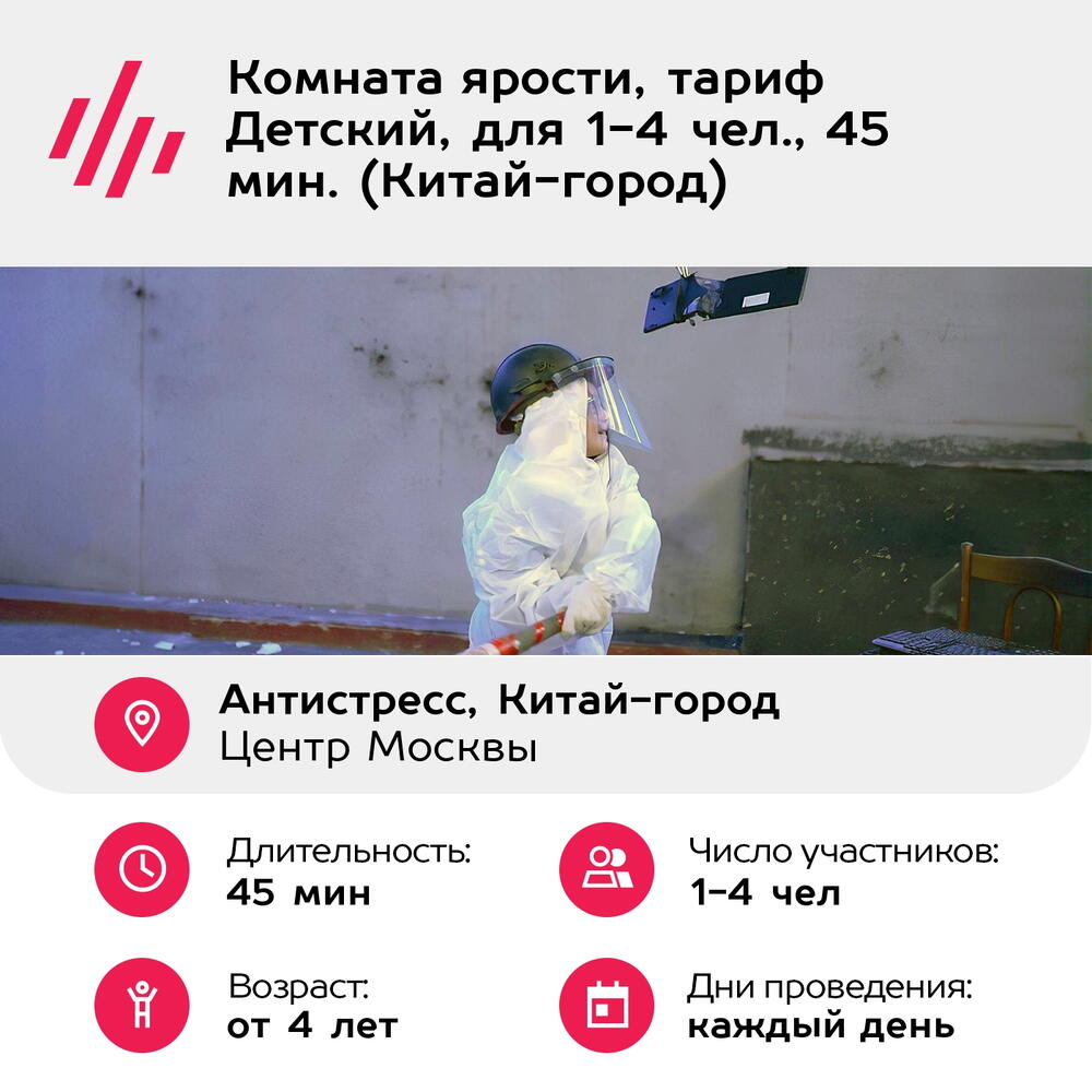 Подарочный сертификат Комната ярости, тариф Детский, для 1-4 чел., 45 мин. (Китай-город)