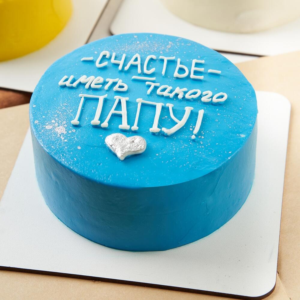Бенто - торт "Счастье иметь такого папу", размер S, вес 450 г., на день рождения, папе, день отца