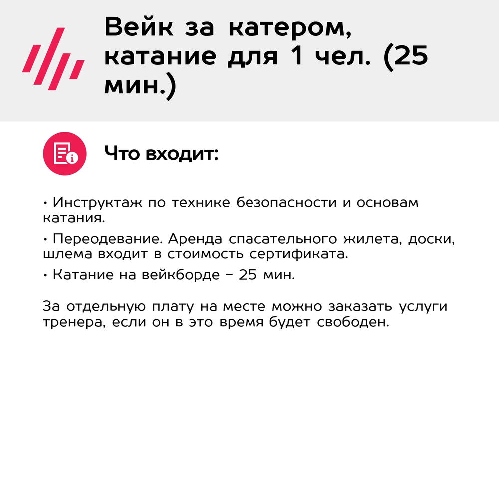 Подарочный сертификат Вейк за катером, катание для 1 чел. (25 мин.) (Московская область)